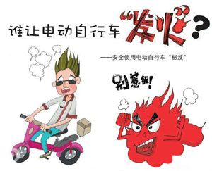 重點解析電動車易發(fā)火災(zāi)的幾種情況